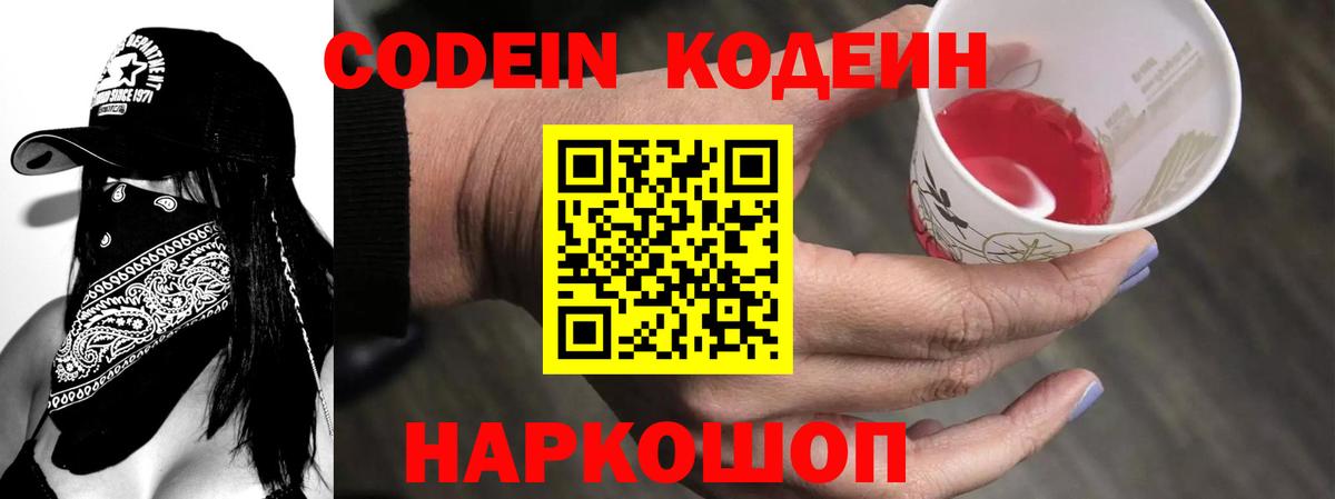 Codein Purple Drank Старая Купавна